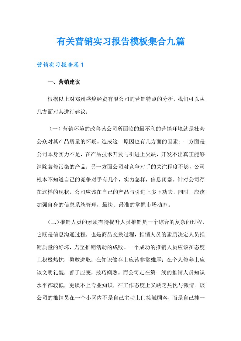 有关营销实习报告模板集合九篇