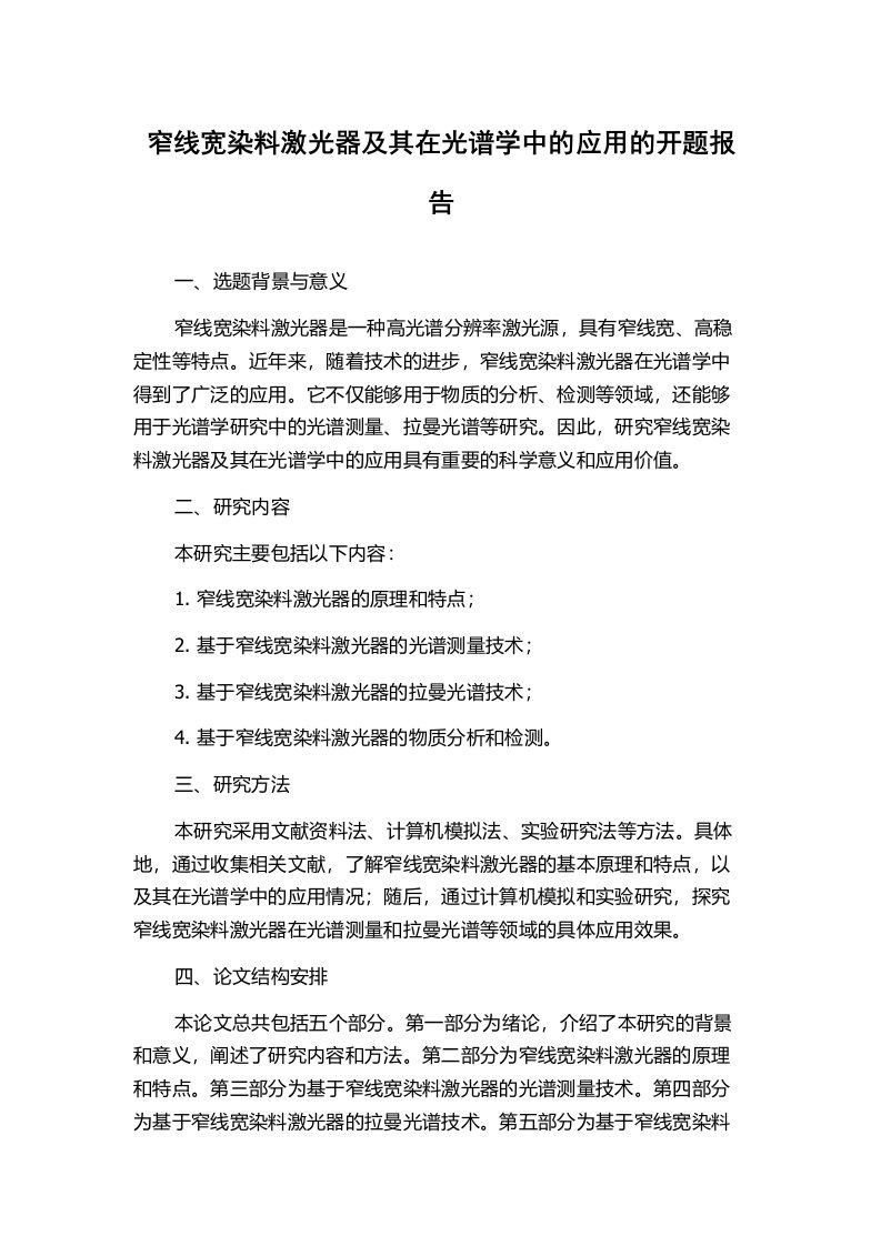 窄线宽染料激光器及其在光谱学中的应用的开题报告