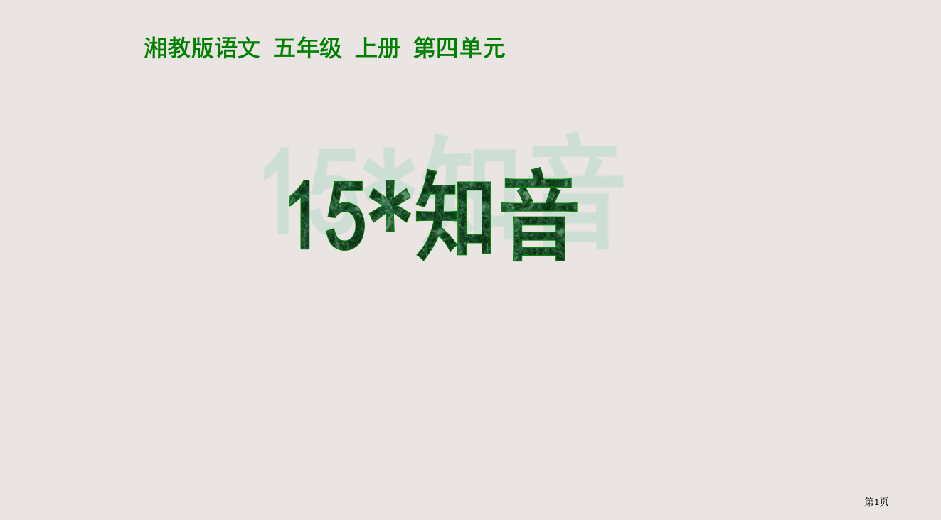 五年级语文知音省公开课一等奖全国示范课微课金奖PPT课件