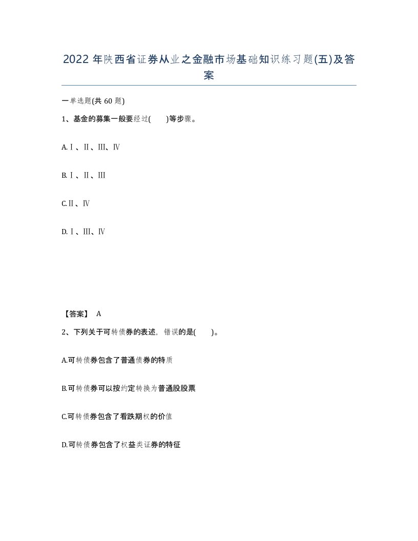 2022年陕西省证券从业之金融市场基础知识练习题五及答案