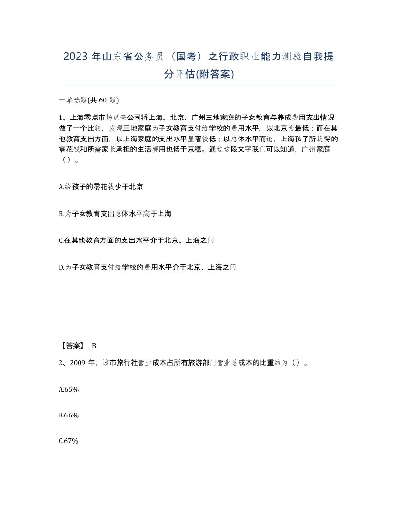 2023年山东省公务员国考之行政职业能力测验自我提分评估附答案