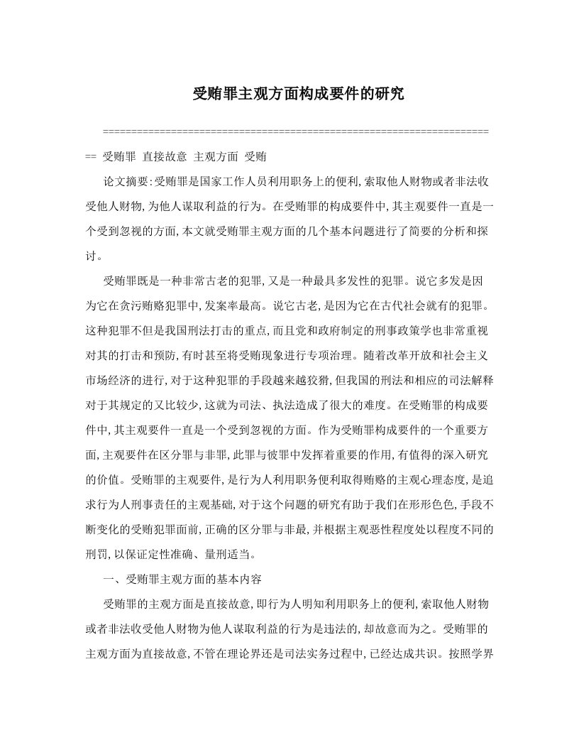 受贿罪主观方面构成要件的研究