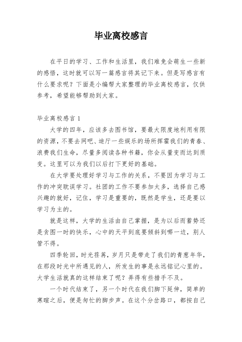 毕业离校感言_1