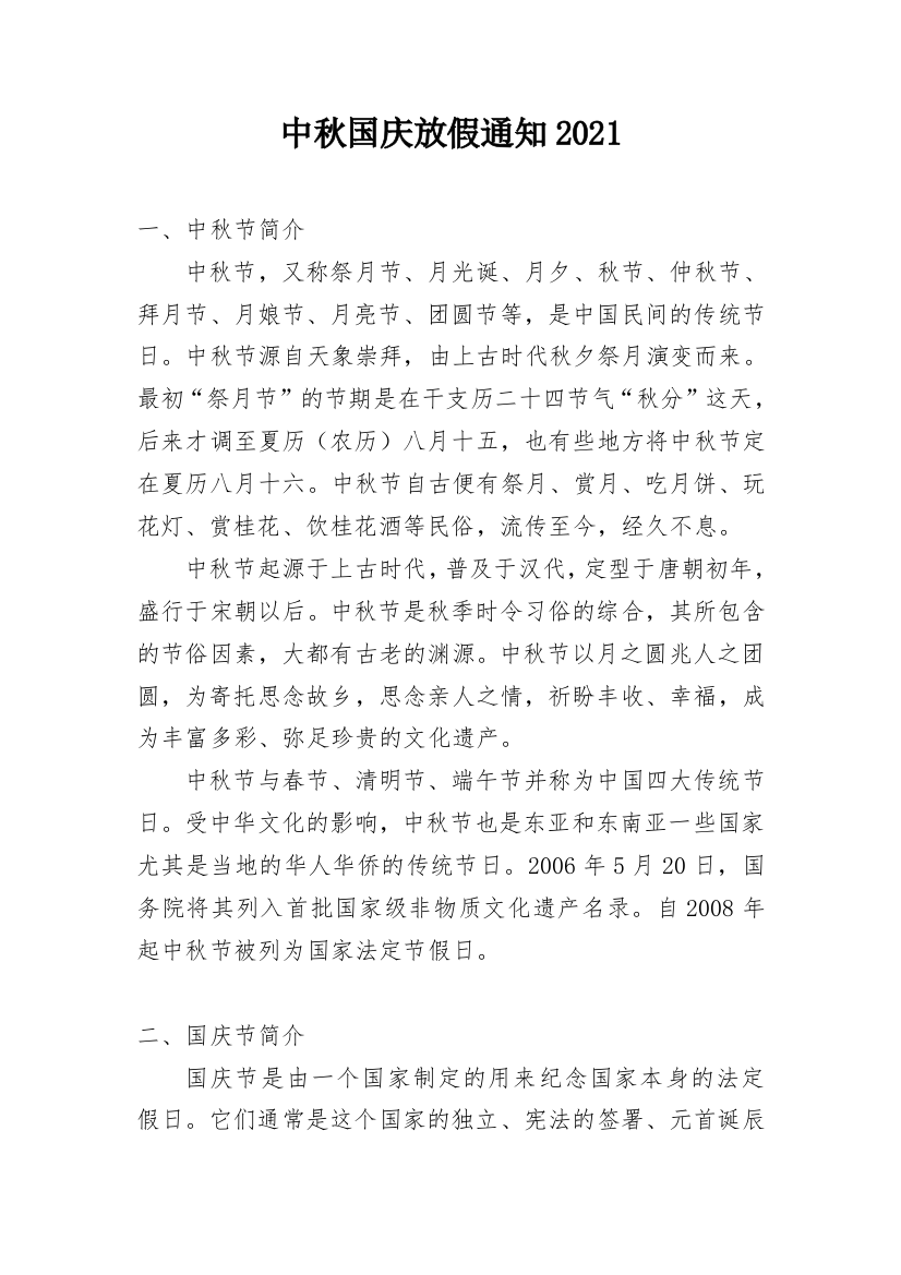 中秋国庆放假通知2021_1