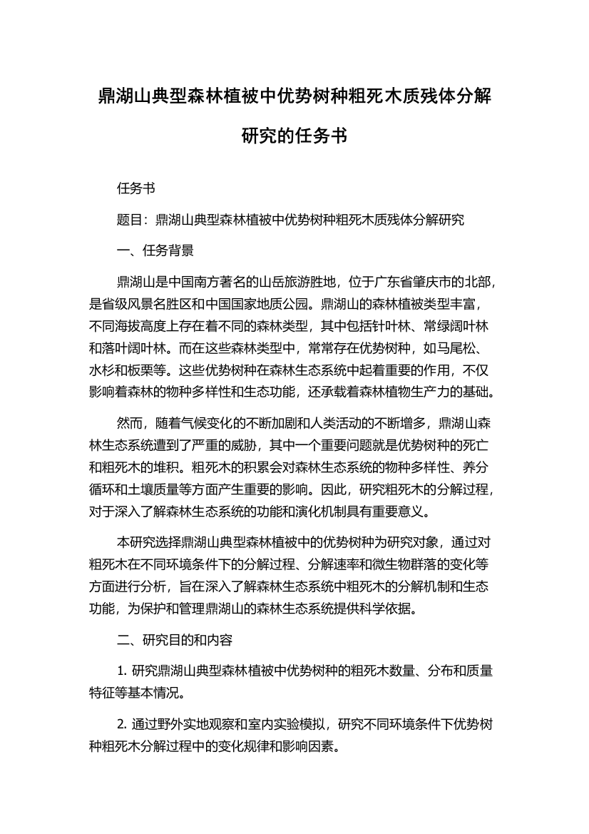 鼎湖山典型森林植被中优势树种粗死木质残体分解研究的任务书