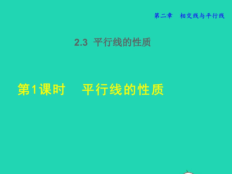 2022春七年级数学下册第2章相交线与平行线2.3平行线的性质2.3.1平行线的性质授课课件新版北师大版