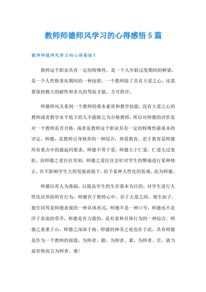 教师师德师风学习的心得感悟5篇