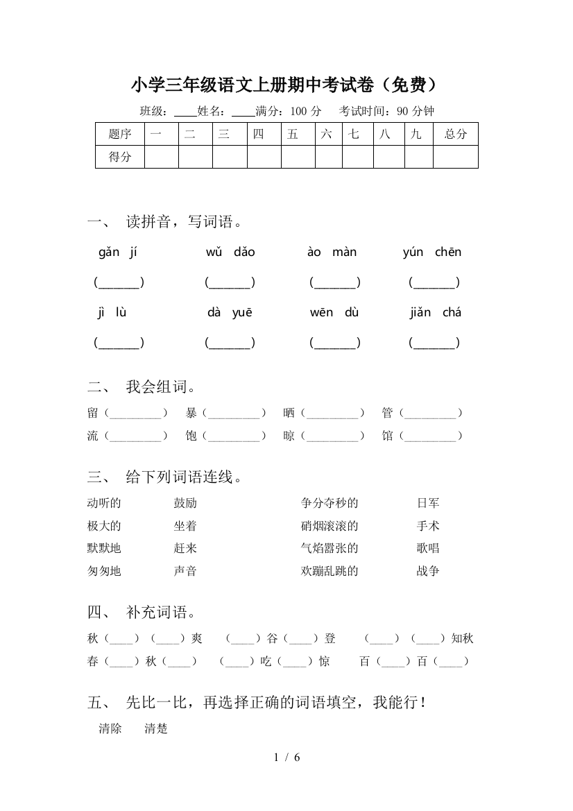 小学三年级语文上册期中考试卷(免费)