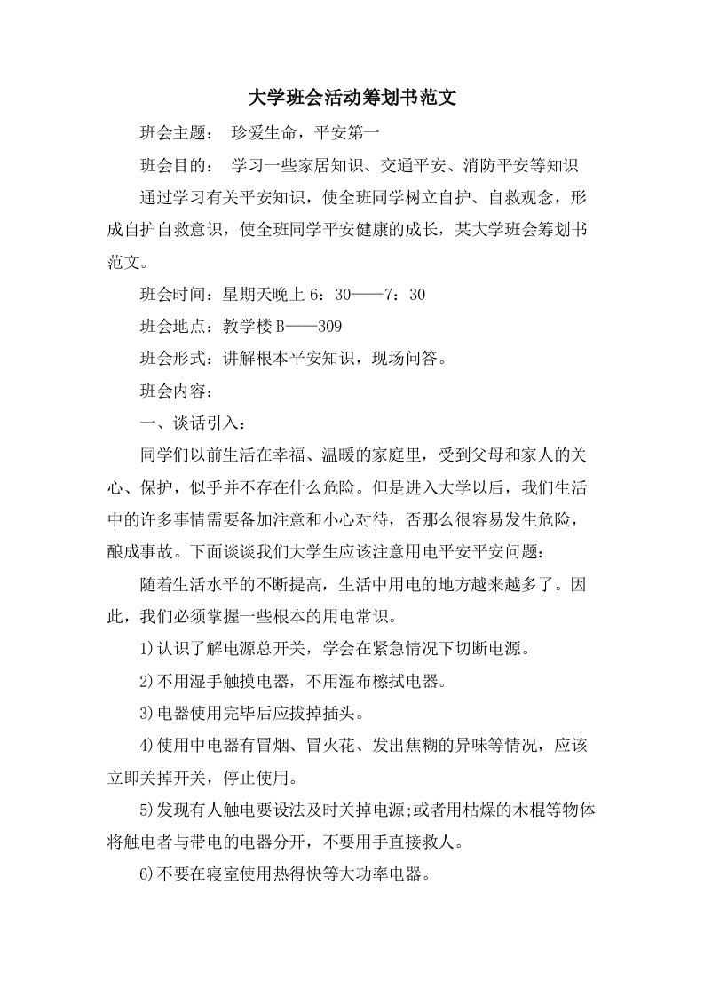 大学班会活动策划书范文