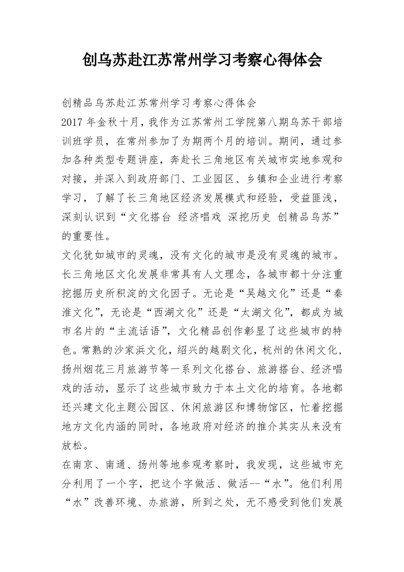 创乌苏赴江苏常州学习考察心得体会