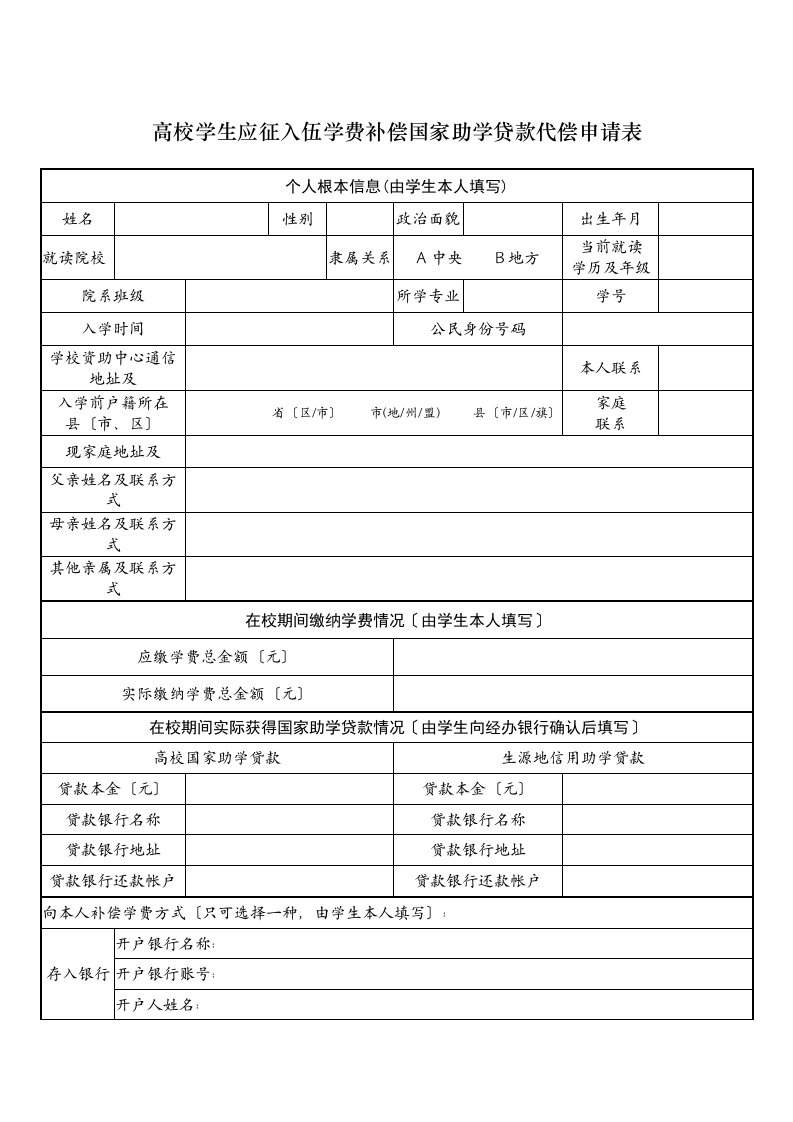 高校学生应征入伍学费补偿国家助学贷款代偿申请表