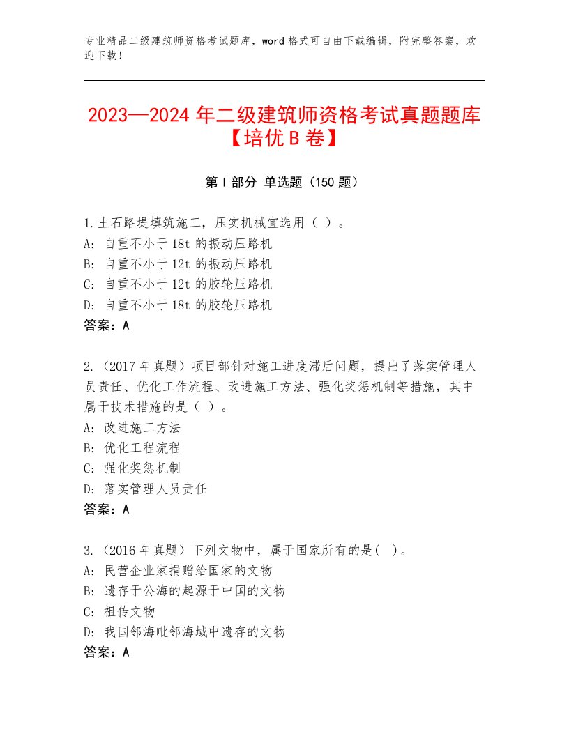 精心整理二级建筑师资格考试通关秘籍题库及答案【真题汇编】