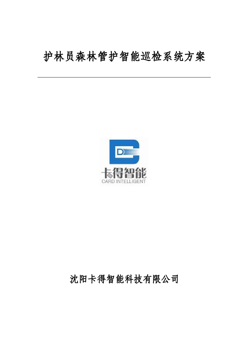 护林员森林管护巡检基础管理系统专题方案GPS巡检系统智能巡检基础管理系统