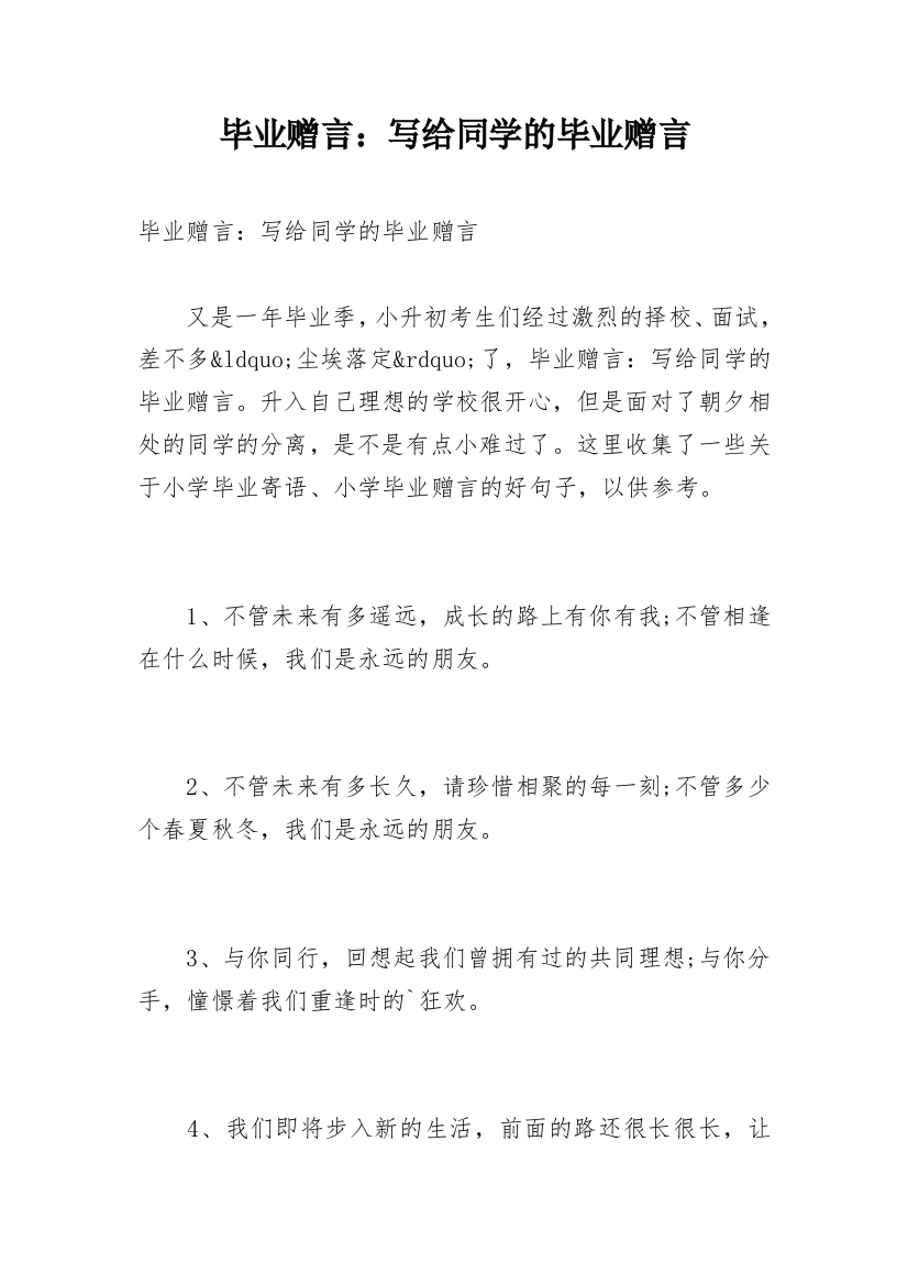 毕业赠言：写给同学的毕业赠言