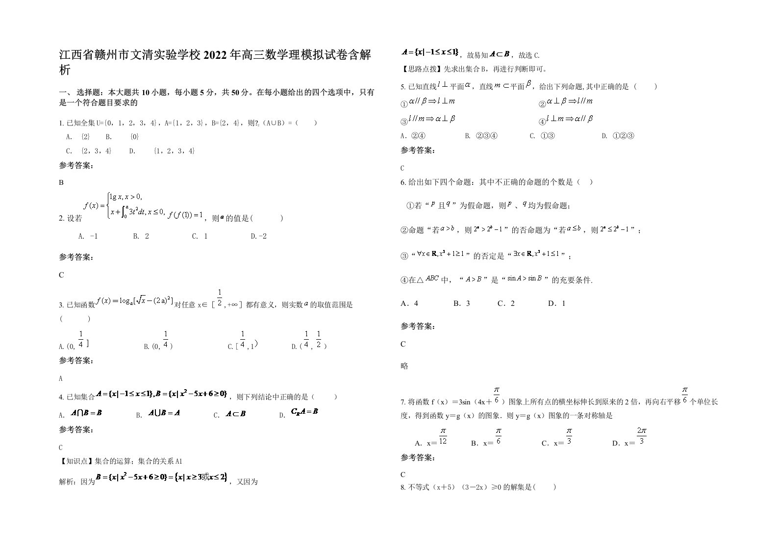 江西省赣州市文清实验学校2022年高三数学理模拟试卷含解析