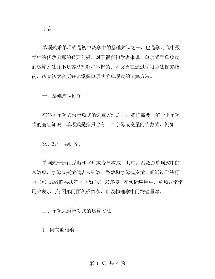 单项式乘单项式的学案：学习方法探究指南