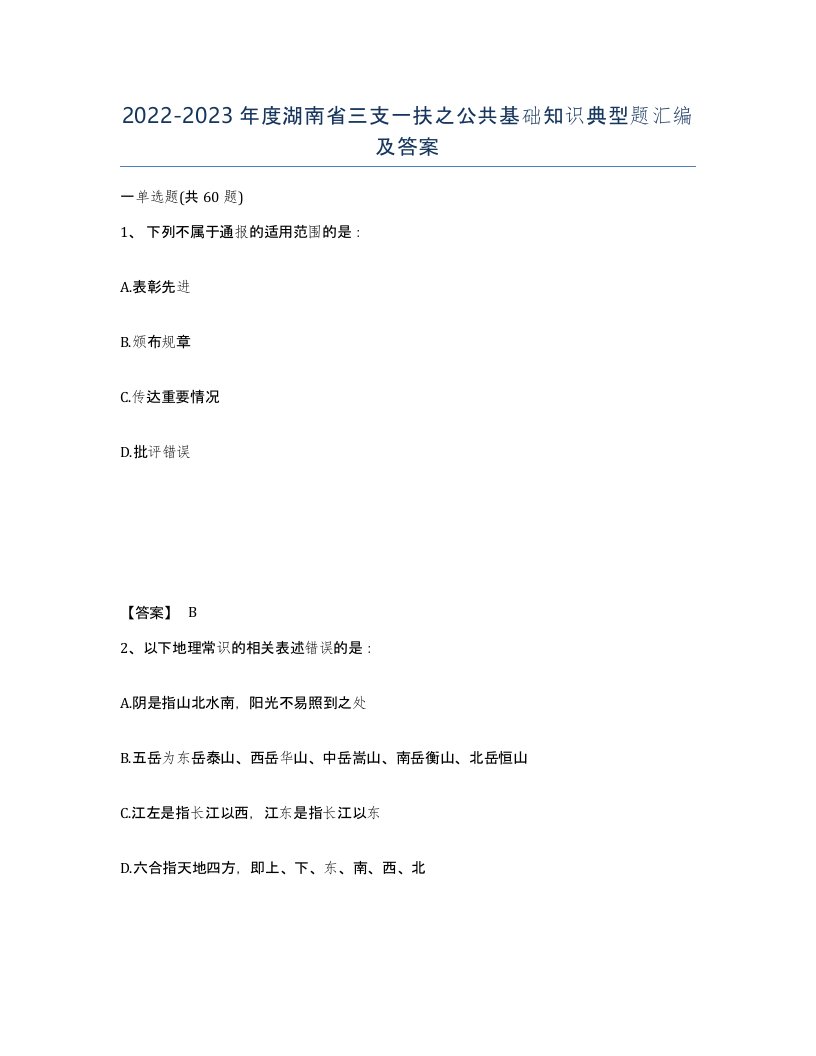 2022-2023年度湖南省三支一扶之公共基础知识典型题汇编及答案