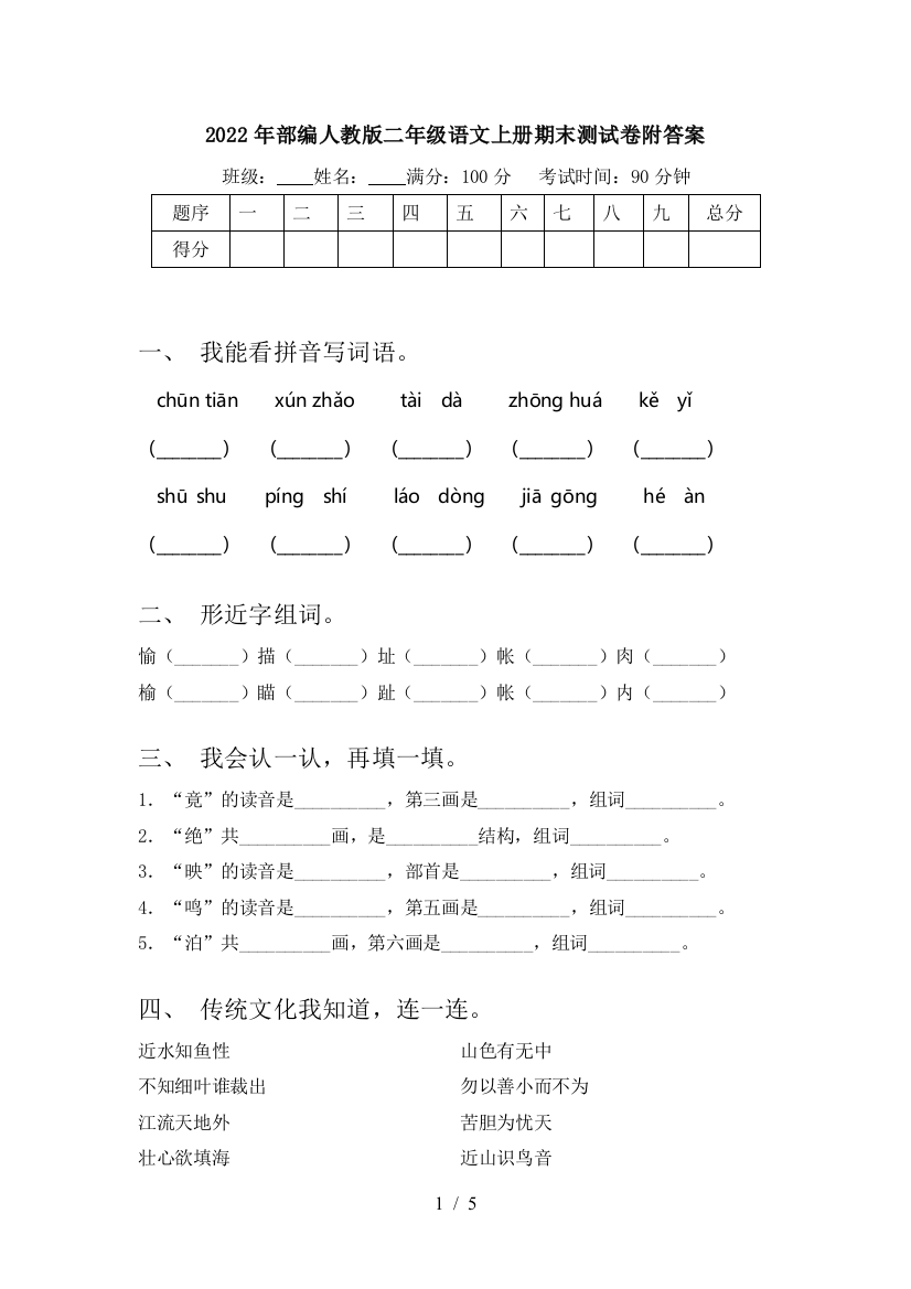 2022年部编人教版二年级语文上册期末测试卷附答案