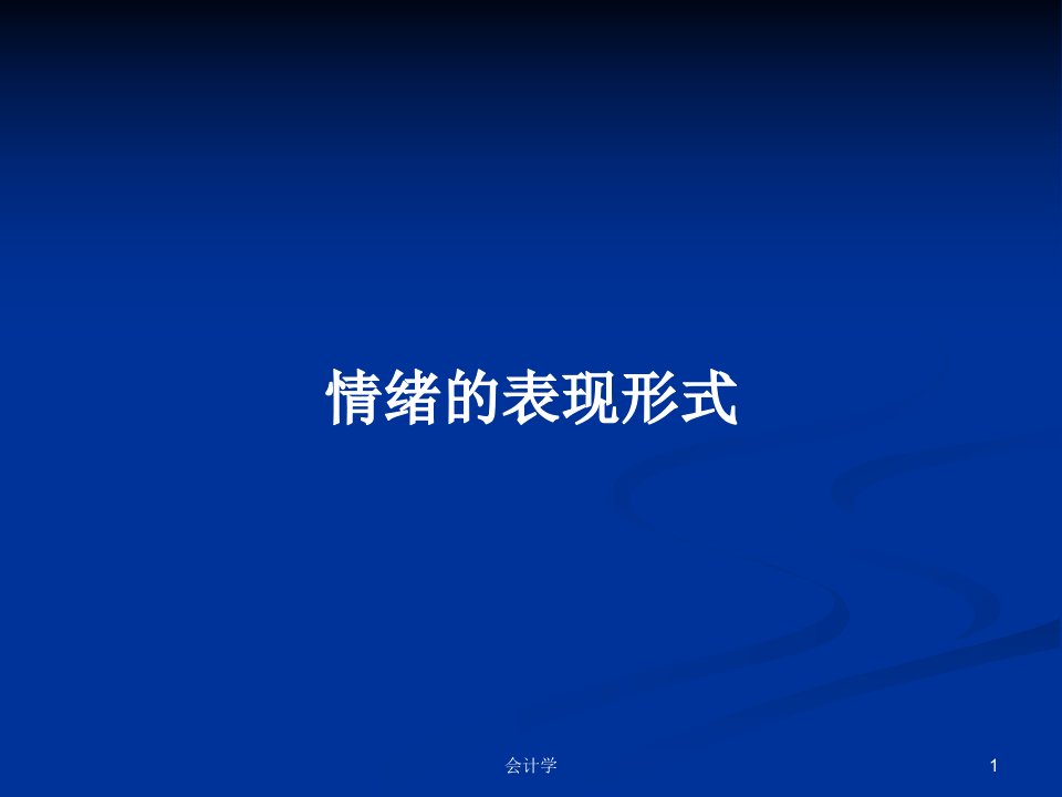 情绪的表现形式PPT学习教案