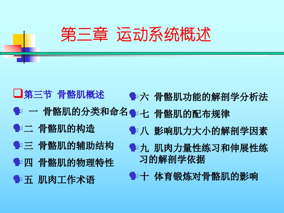 医学专题CH3运动系统4骨骼肌的概述