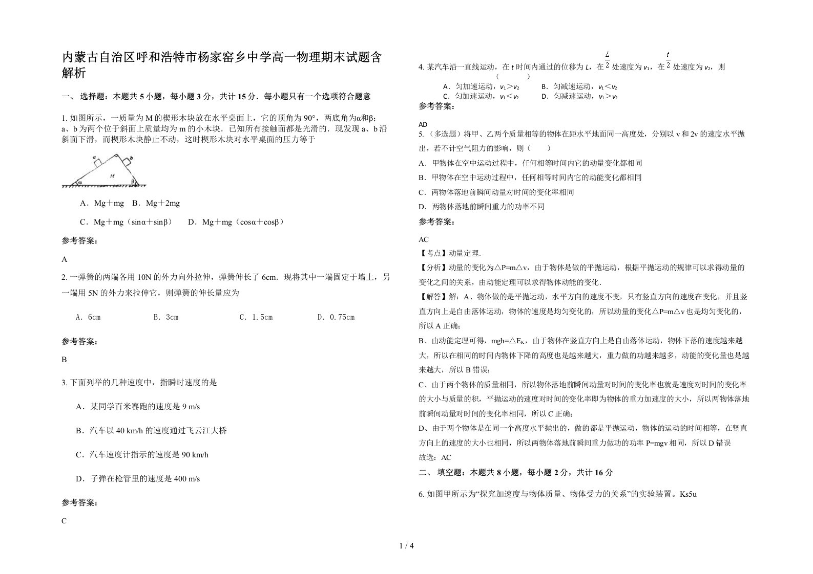 内蒙古自治区呼和浩特市杨家窑乡中学高一物理期末试题含解析