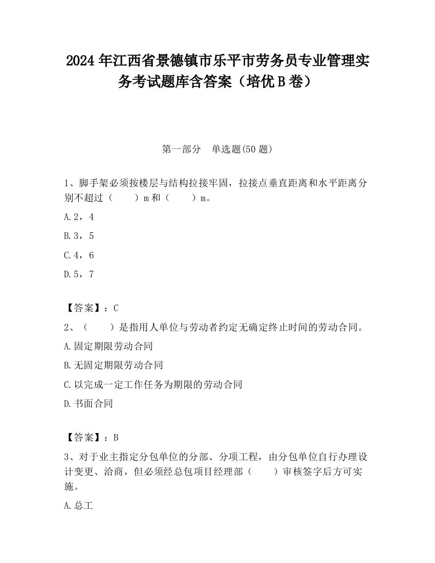 2024年江西省景德镇市乐平市劳务员专业管理实务考试题库含答案（培优B卷）