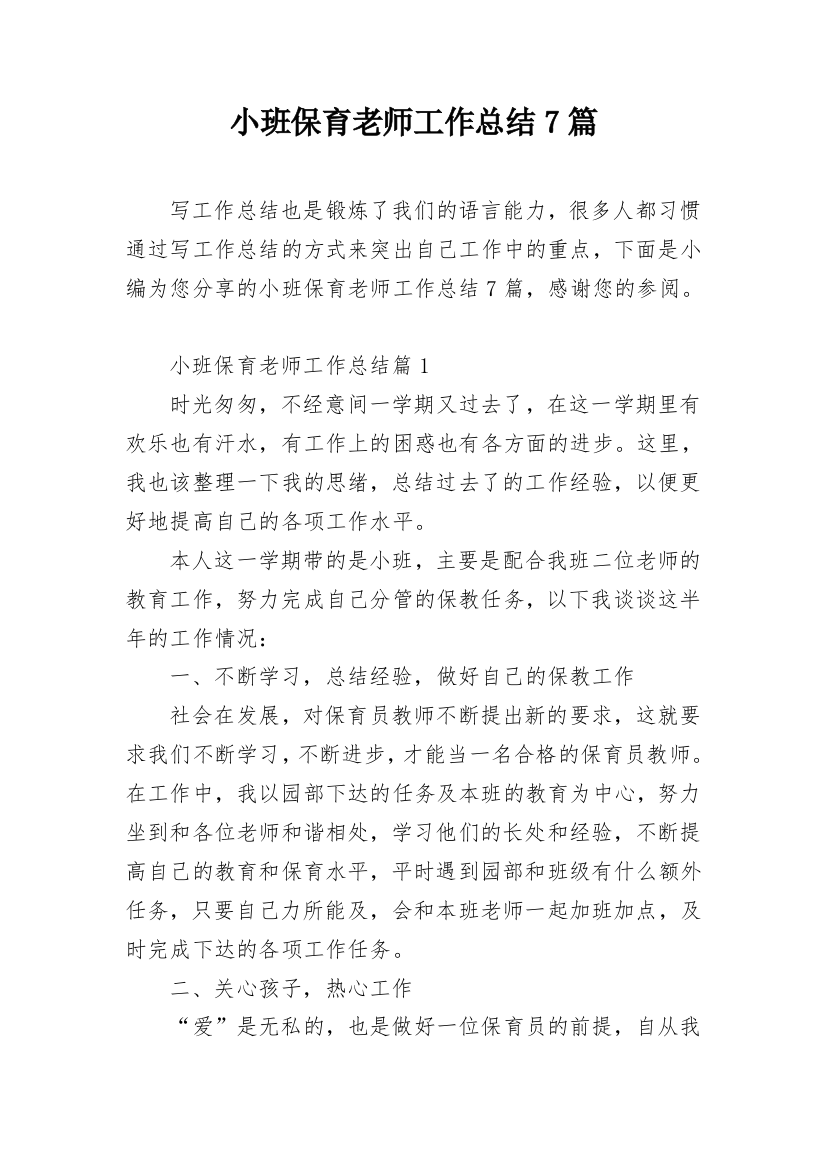 小班保育老师工作总结7篇