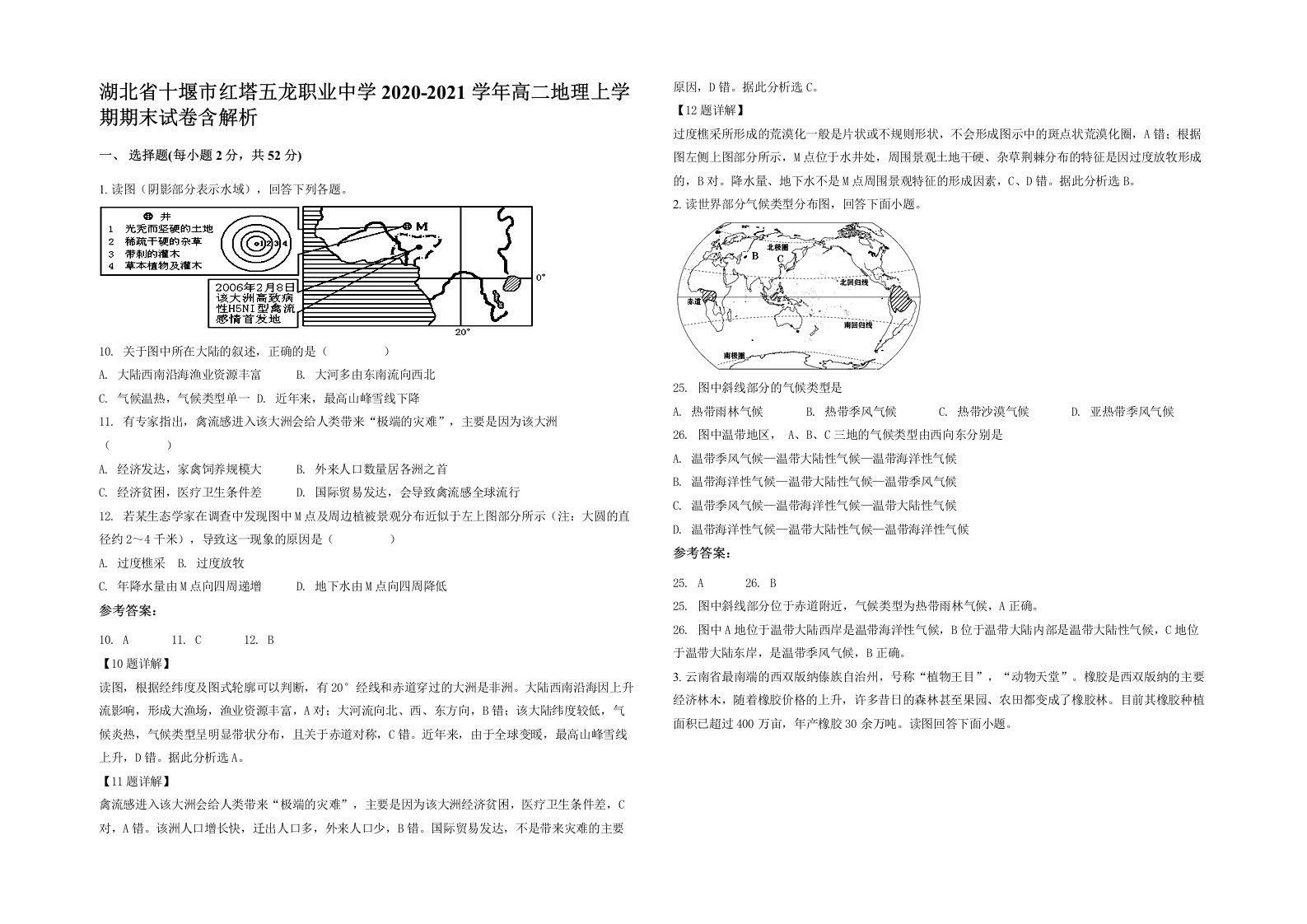 湖北省十堰市红塔五龙职业中学2020-2021学年高二地理上学期期末试卷含解析