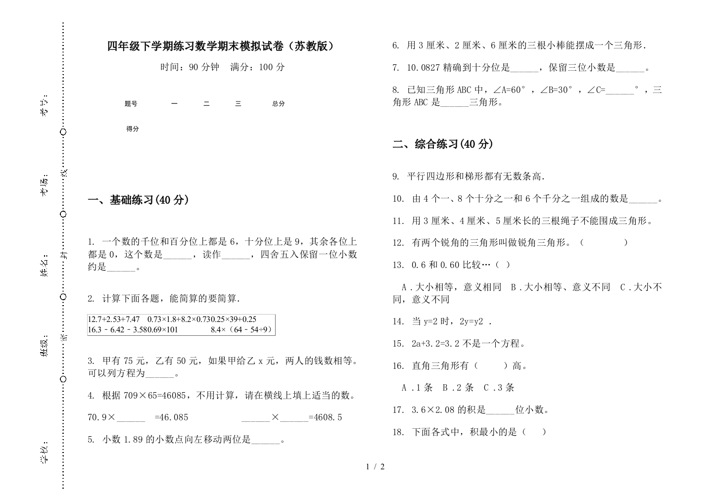 四年级下学期练习数学期末模拟试卷(苏教版)