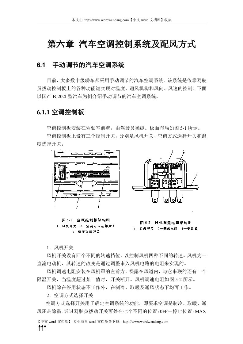 第六章汽车空调控制系统及配风方式