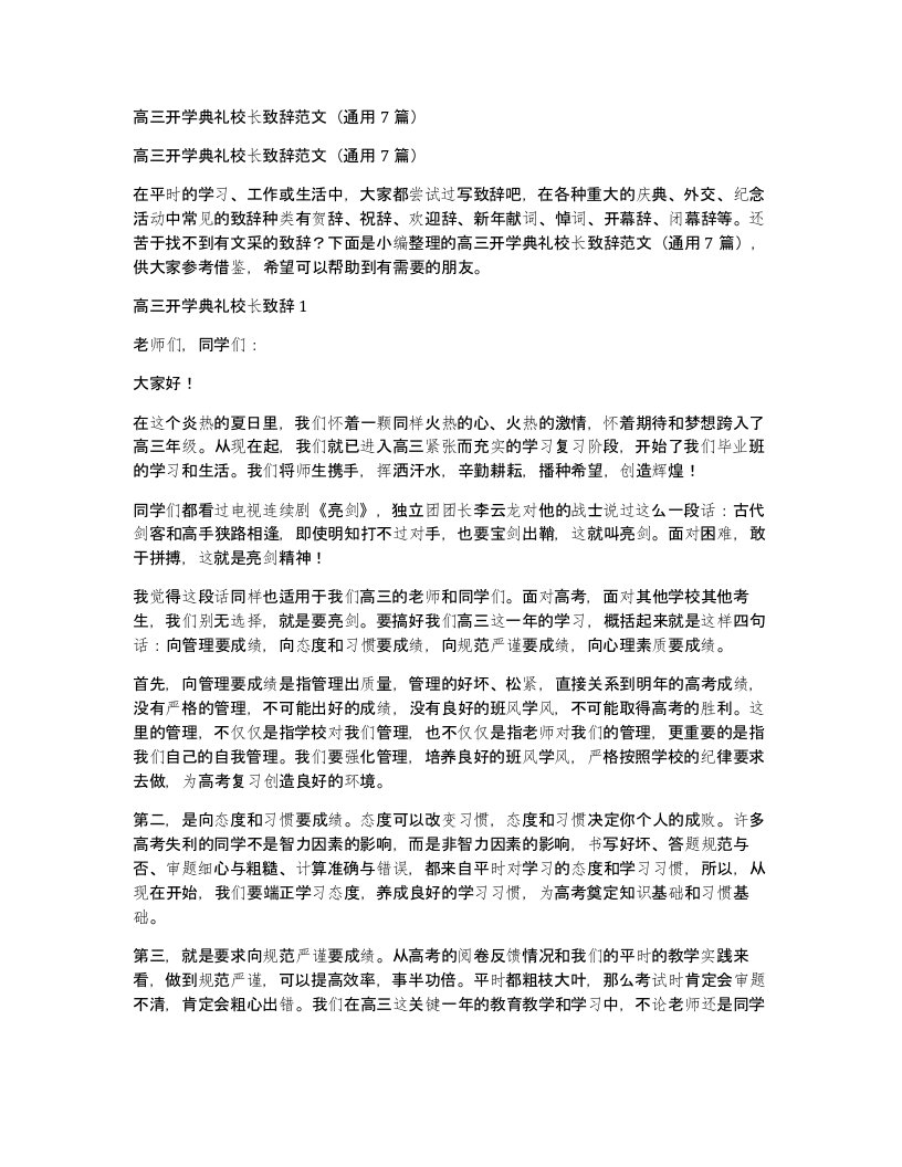 高三开学典礼校长致辞范文通用7篇