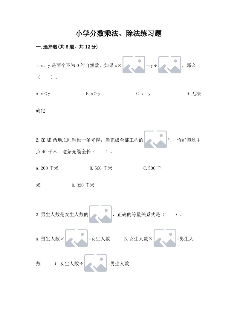 小学分数乘法、除法练习题附完整答案（历年真题）