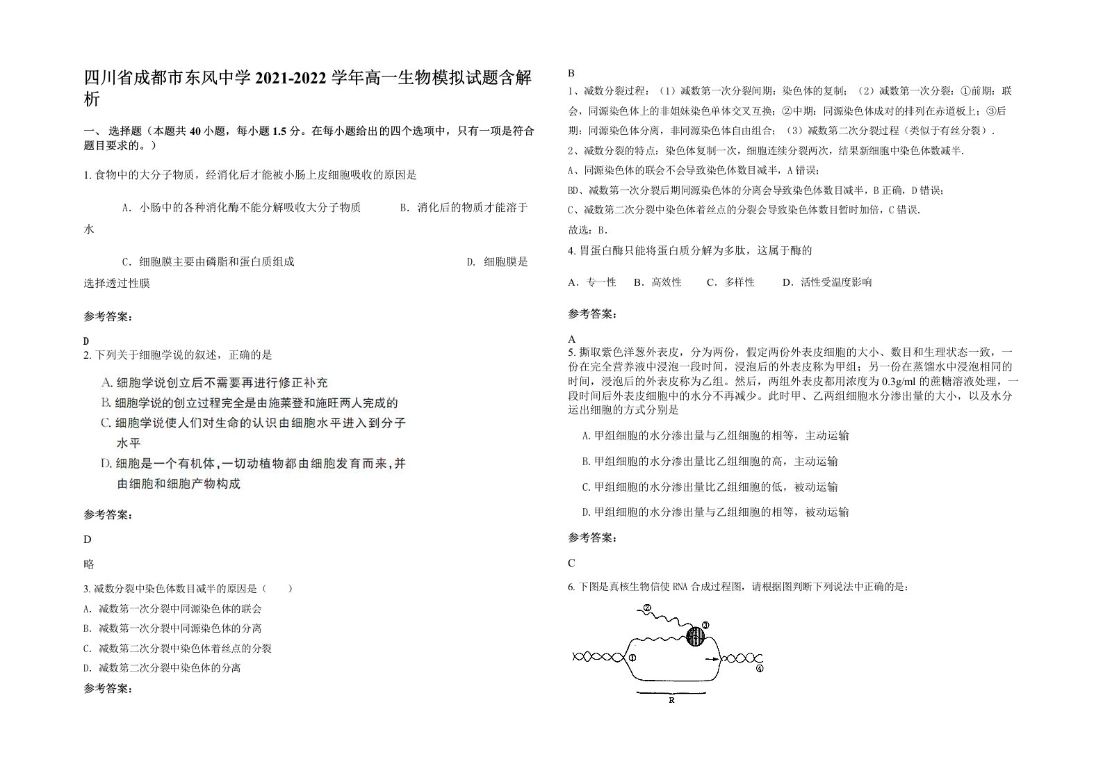 四川省成都市东风中学2021-2022学年高一生物模拟试题含解析