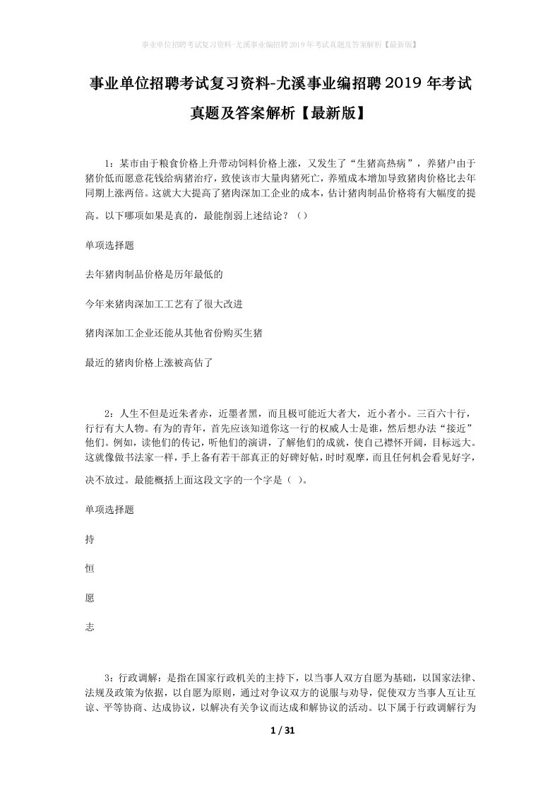 事业单位招聘考试复习资料-尤溪事业编招聘2019年考试真题及答案解析最新版