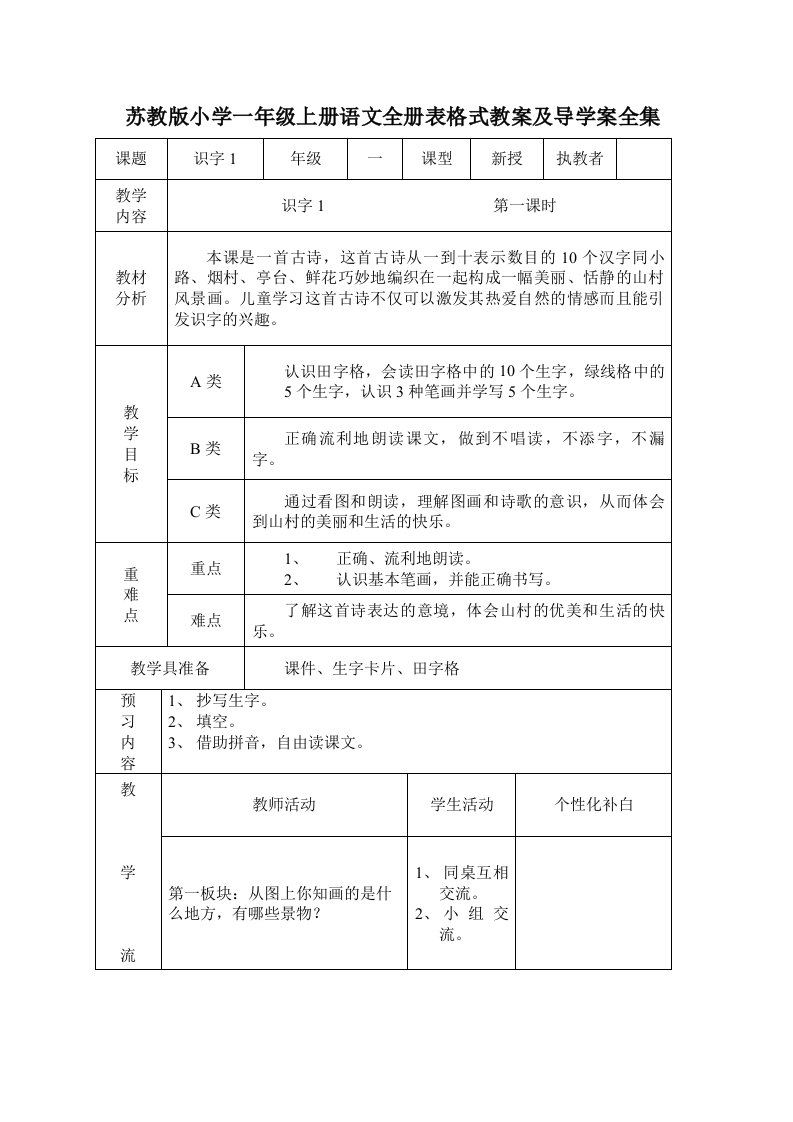 苏教版小学一年级上册语文全册表格式教案及导学案全集