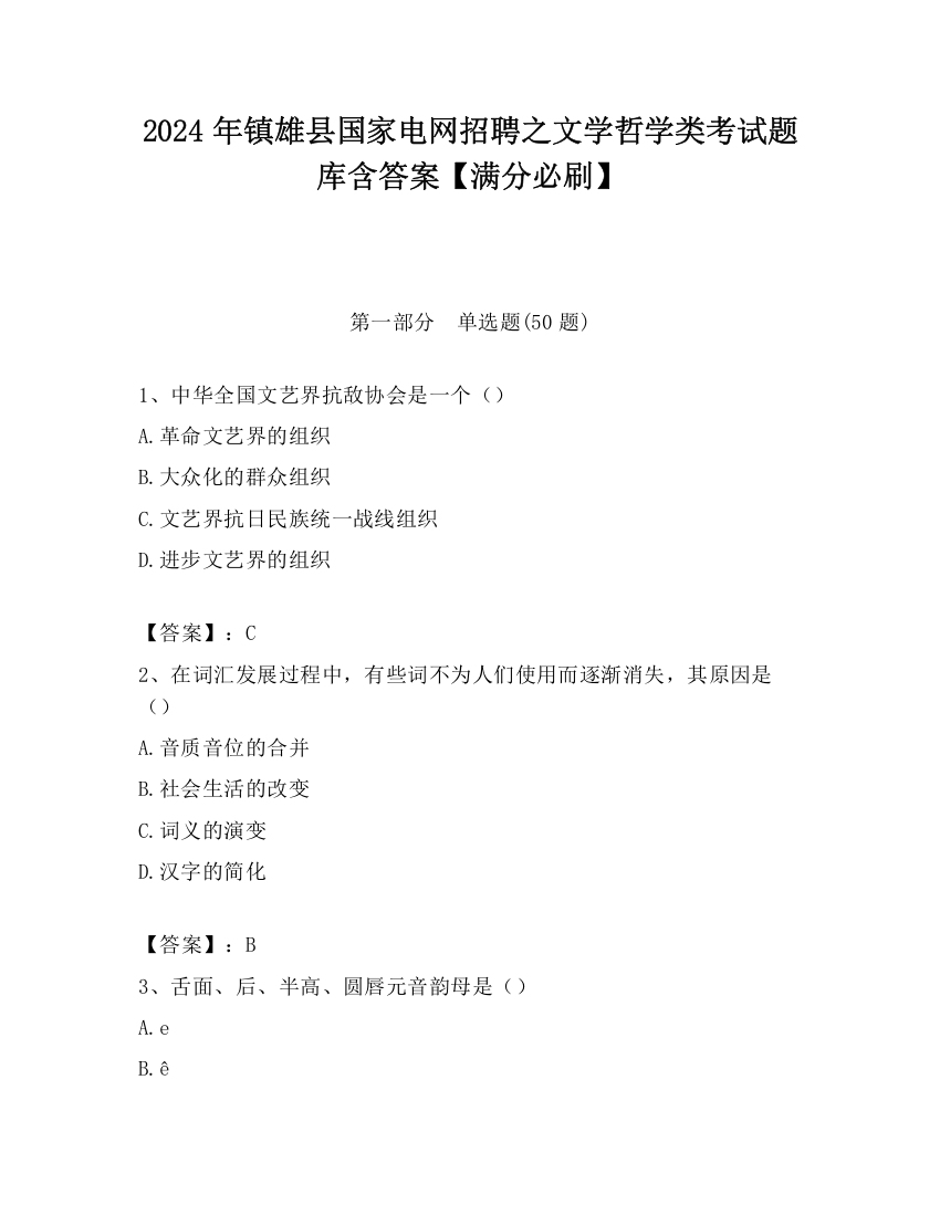 2024年镇雄县国家电网招聘之文学哲学类考试题库含答案【满分必刷】