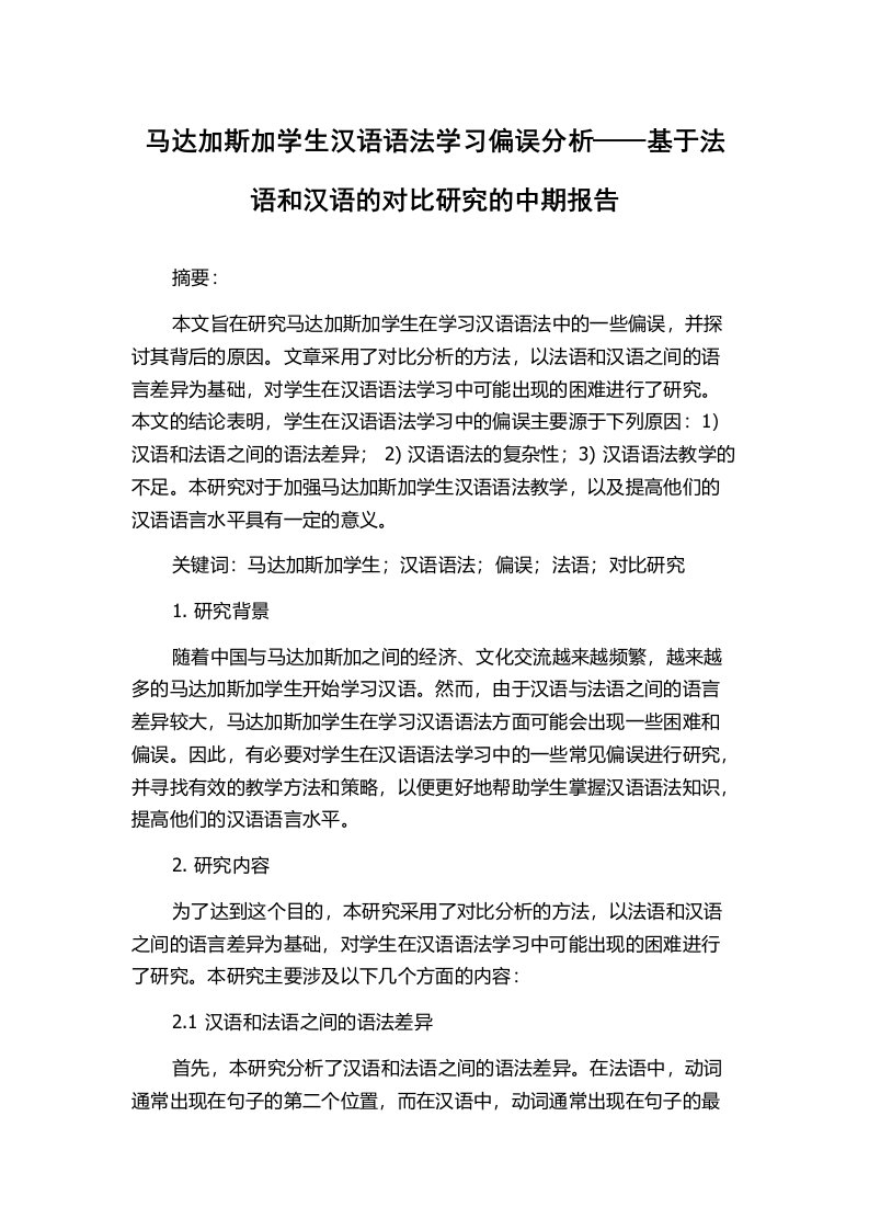 马达加斯加学生汉语语法学习偏误分析——基于法语和汉语的对比研究的中期报告