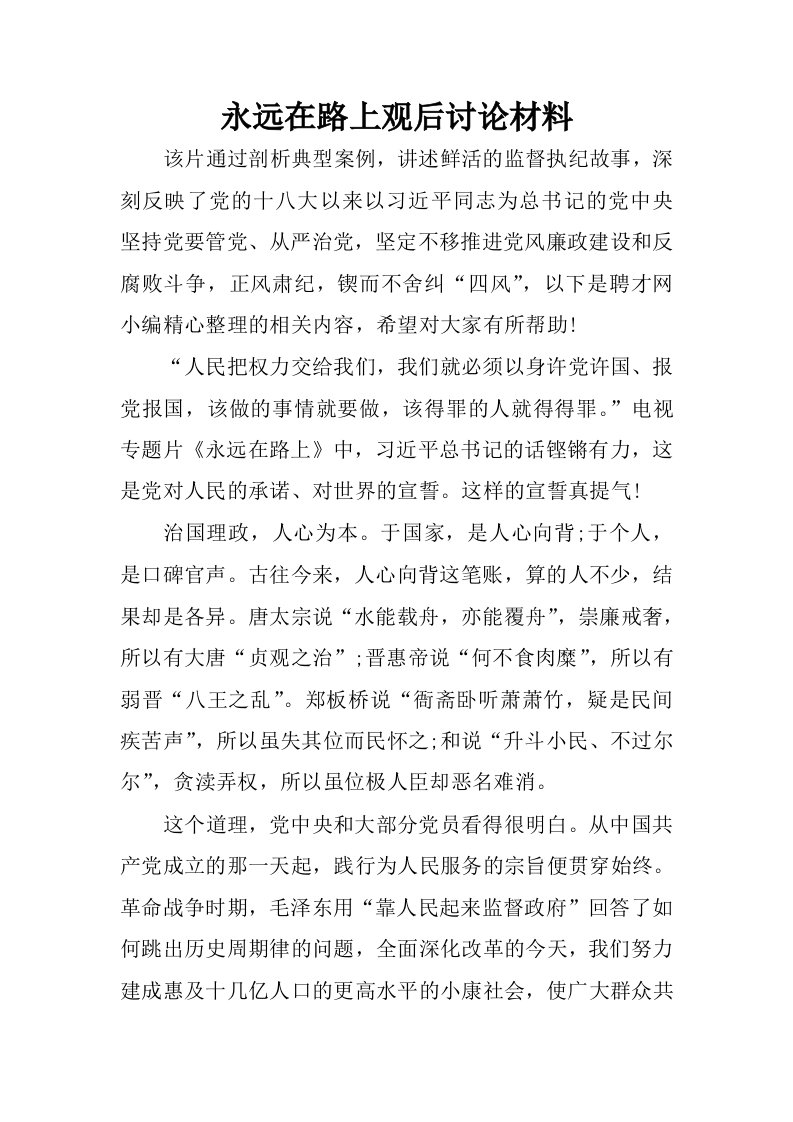 永远在路上观后讨论材料.docx