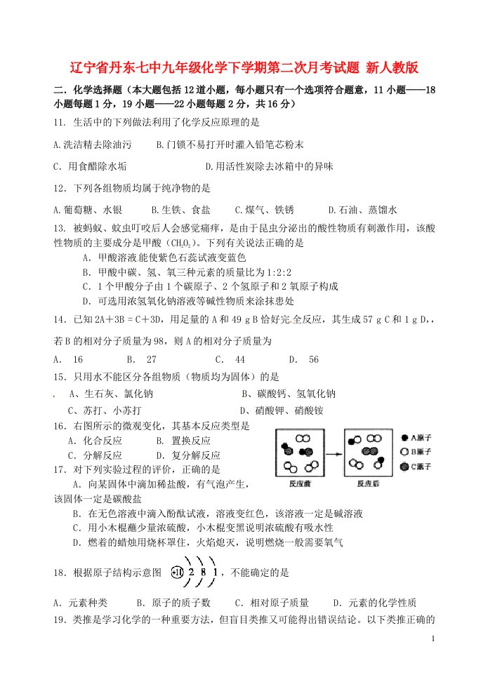 辽宁省丹东市九级化学下学期第二次月考试题