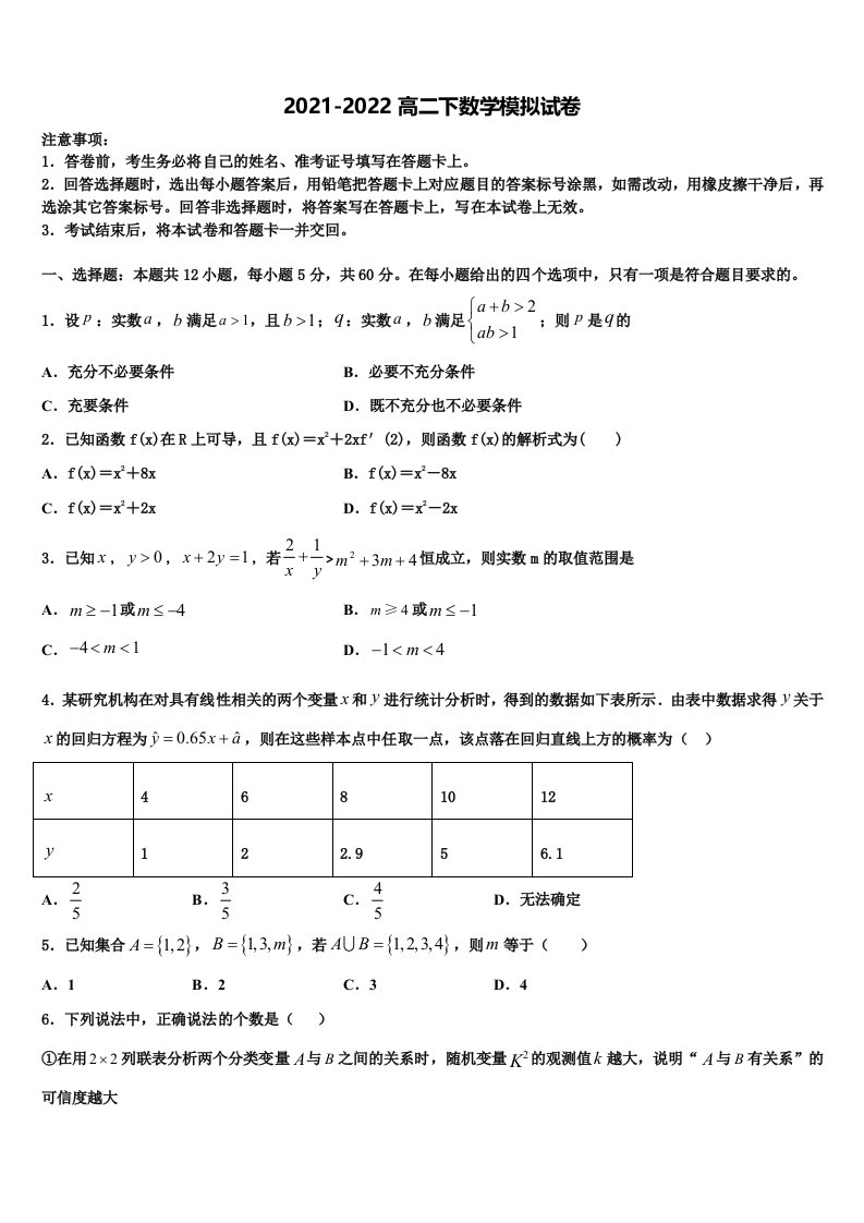 福建省泉州市达标名校2022年数学高二第二学期期末达标检测模拟试题含解析