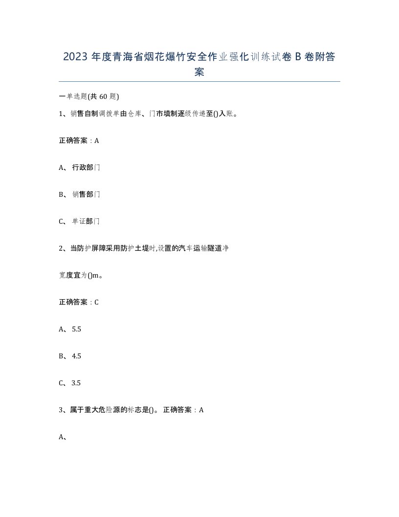 2023年度青海省烟花爆竹安全作业强化训练试卷B卷附答案