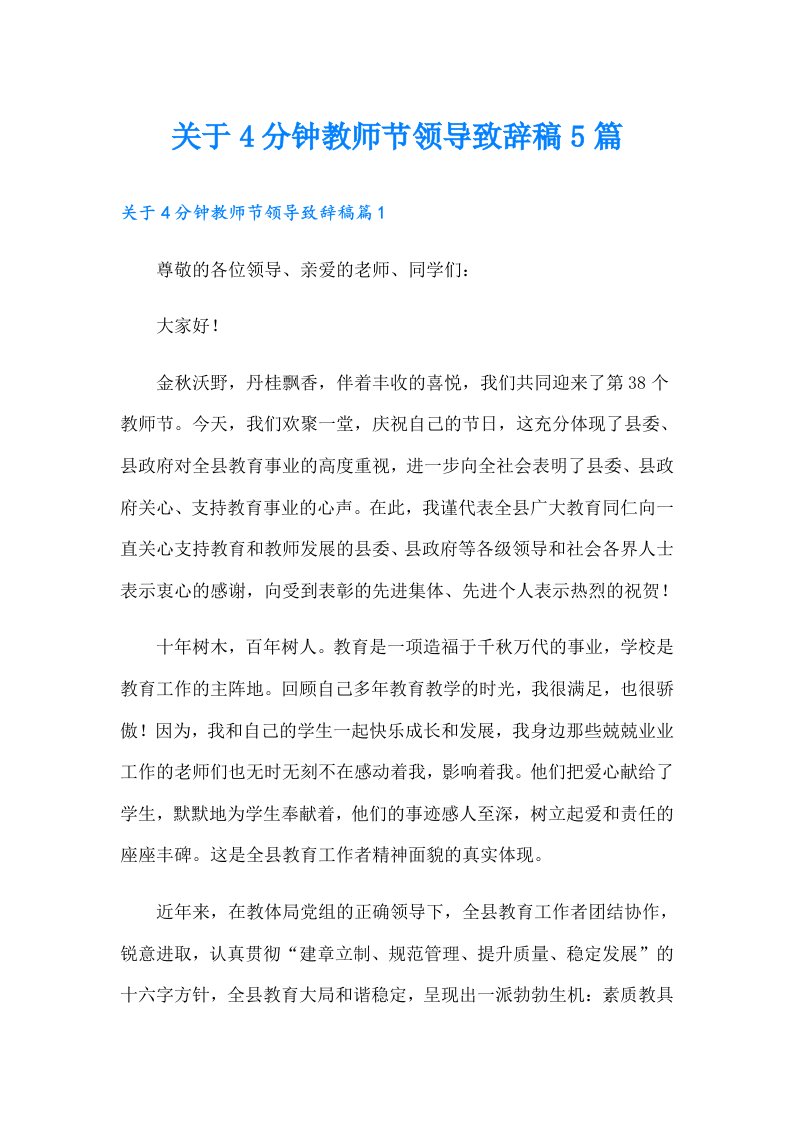 关于4分钟教师节领导致辞稿5篇