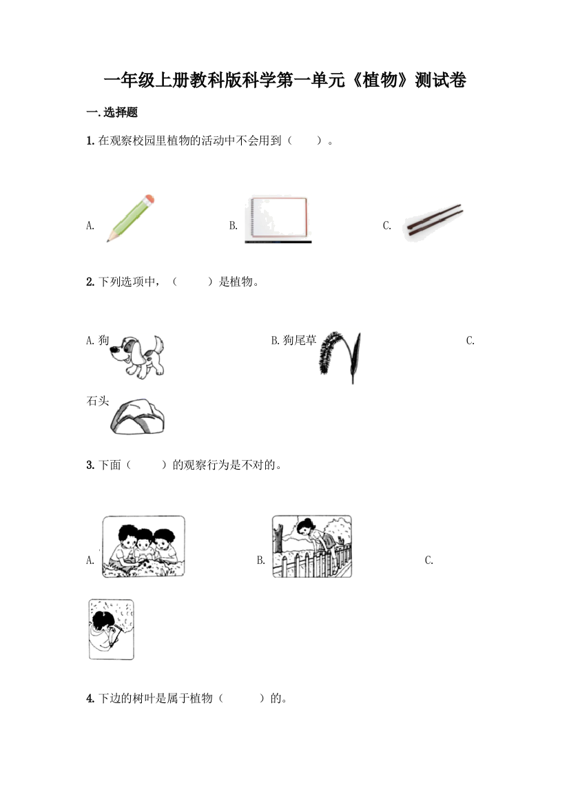 一年级上册教科版科学第一单元《植物》测试卷含答案(名师推荐)