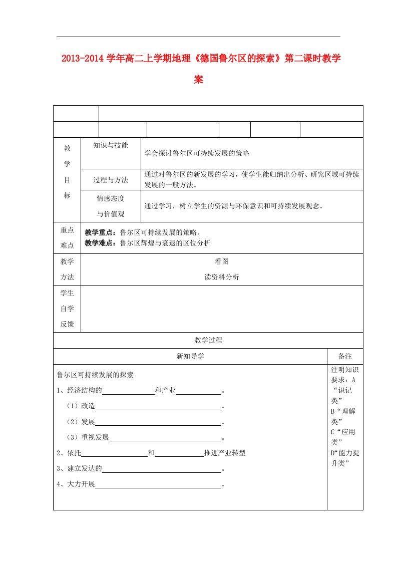 高二地理上学期《德国鲁尔区的探索》第二课时教学案必修3