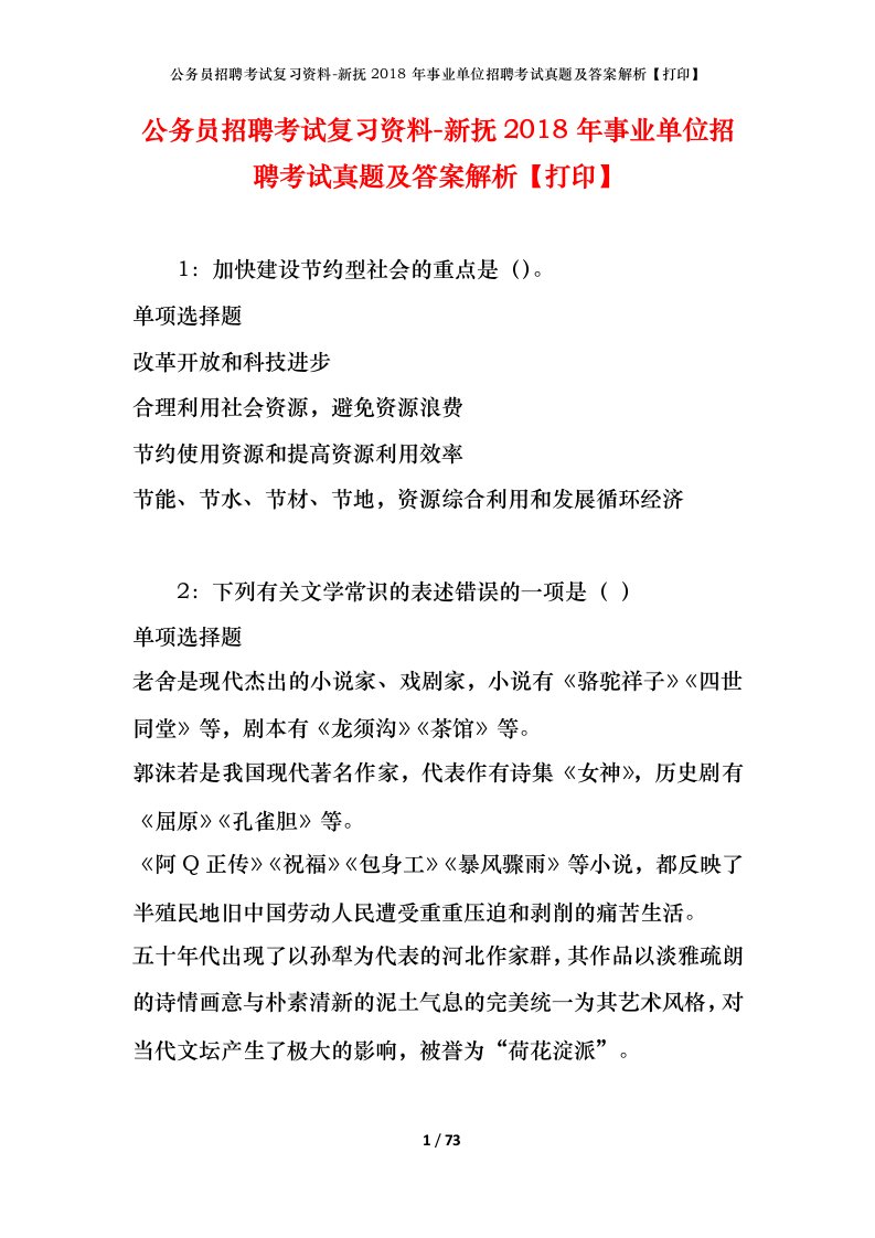 公务员招聘考试复习资料-新抚2018年事业单位招聘考试真题及答案解析打印