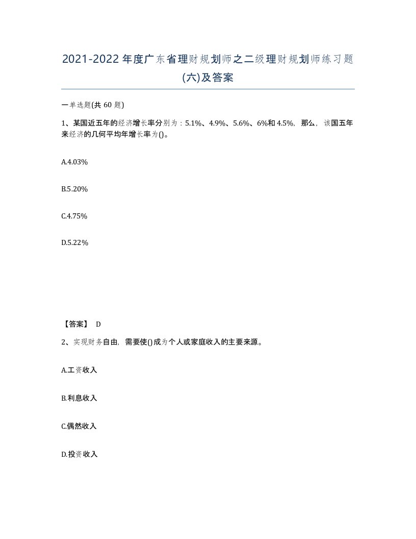 2021-2022年度广东省理财规划师之二级理财规划师练习题六及答案