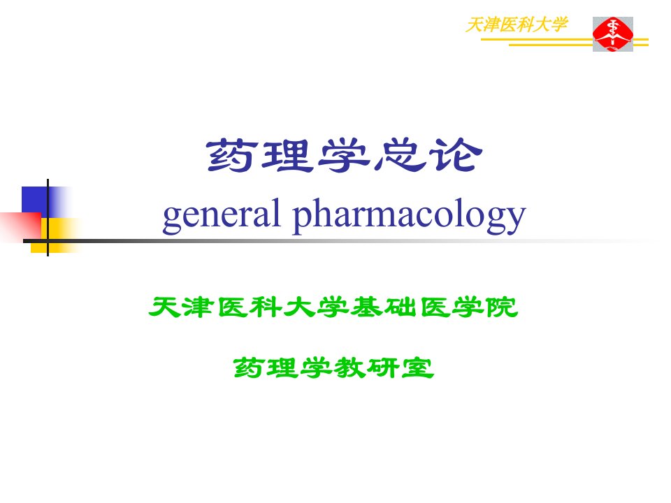 药理学——药效学