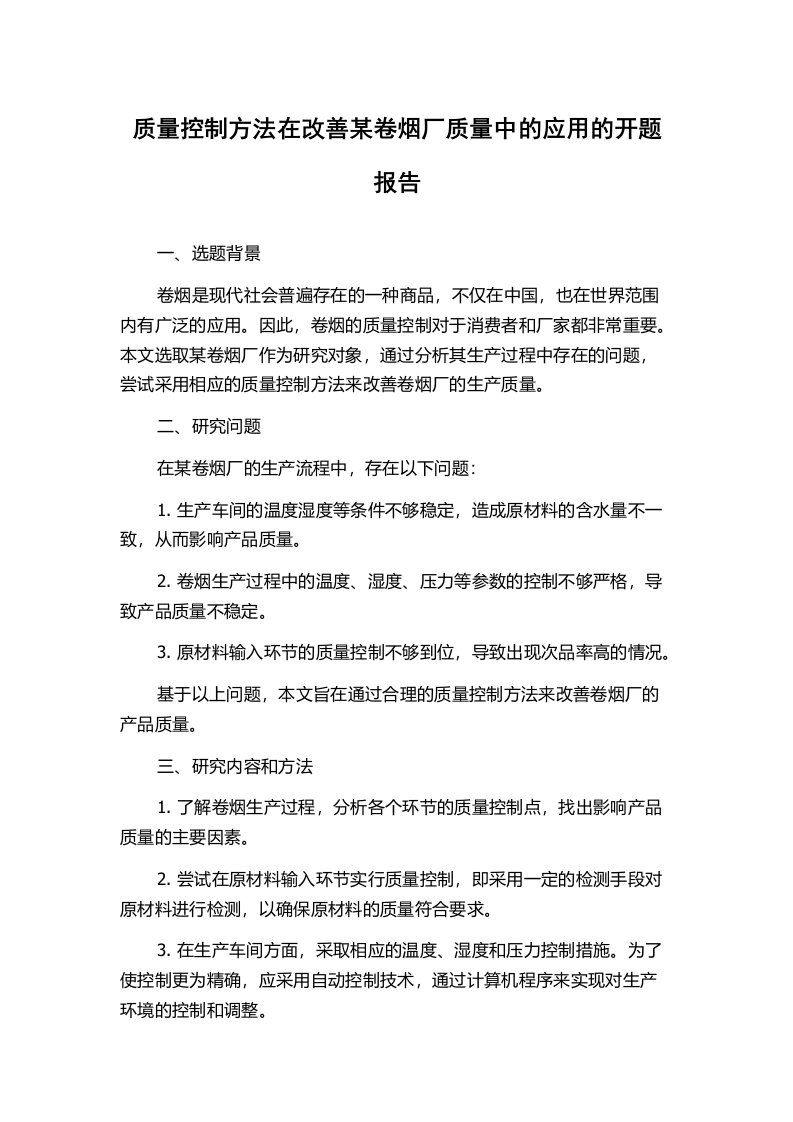 质量控制方法在改善某卷烟厂质量中的应用的开题报告