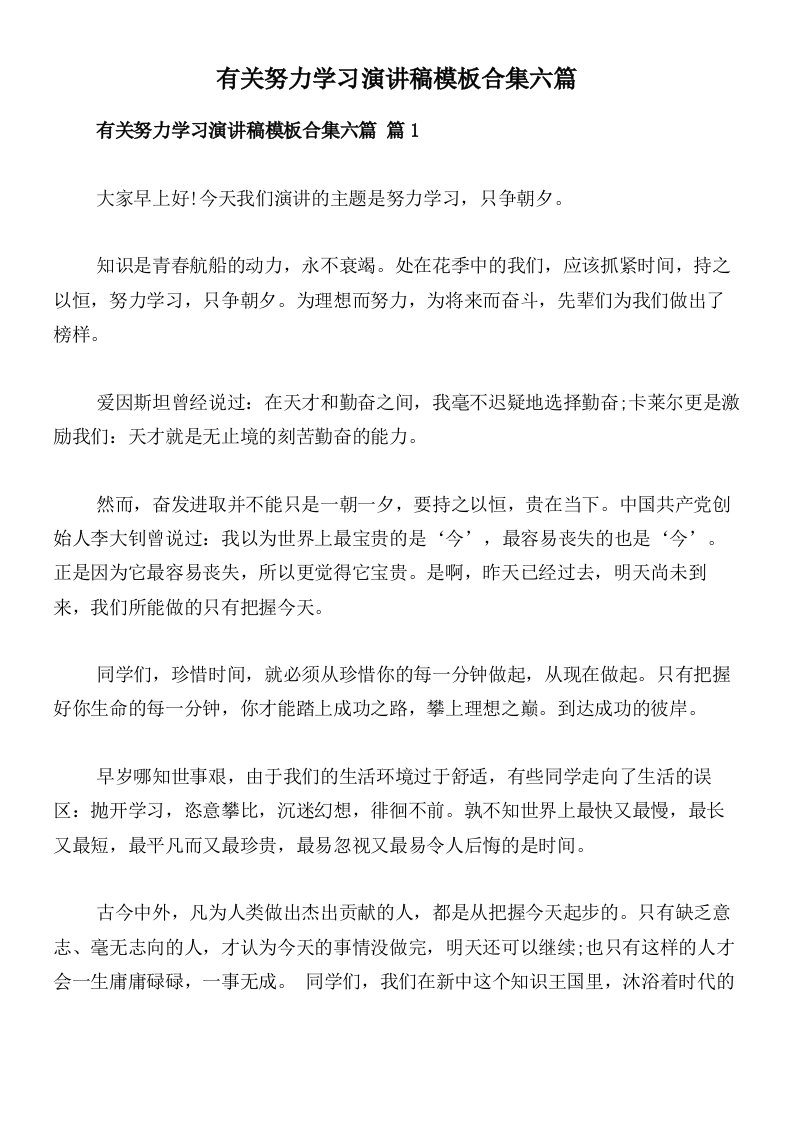 有关努力学习演讲稿模板合集六篇