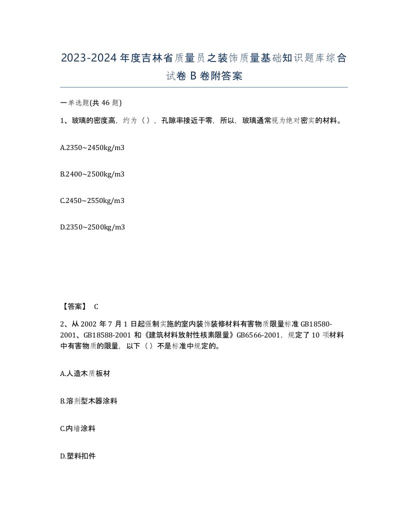 2023-2024年度吉林省质量员之装饰质量基础知识题库综合试卷B卷附答案